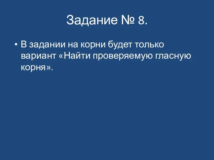 Задание № 8. В задании на корни будет только вариант «Найти проверяемую гласную корня».