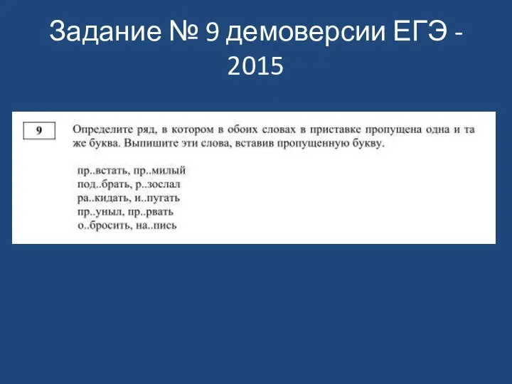 Задание № 9 демоверсии ЕГЭ - 2015