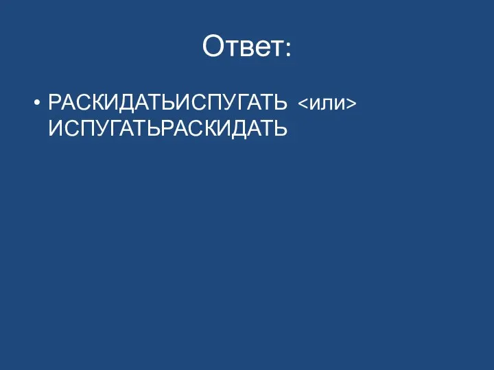 Ответ: РАСКИДАТЬИСПУГАТЬ ИСПУГАТЬРАСКИДАТЬ