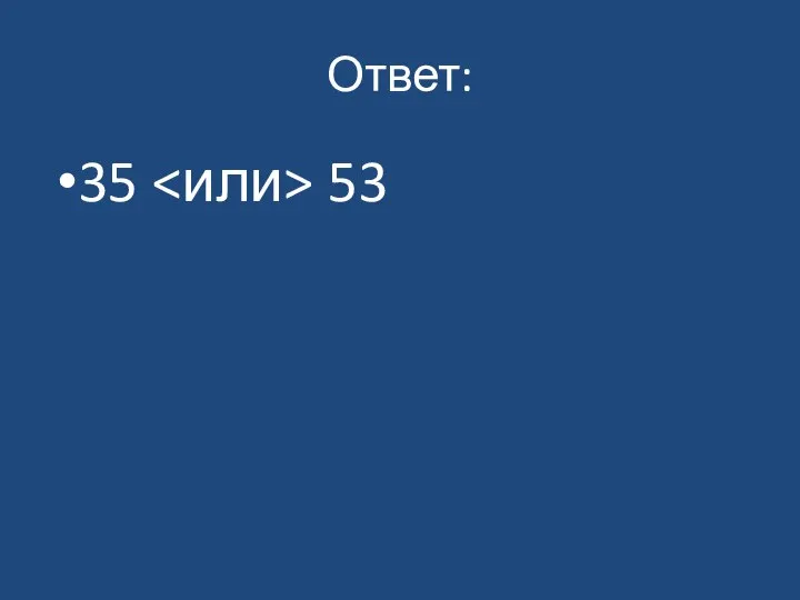 Ответ: 35 53