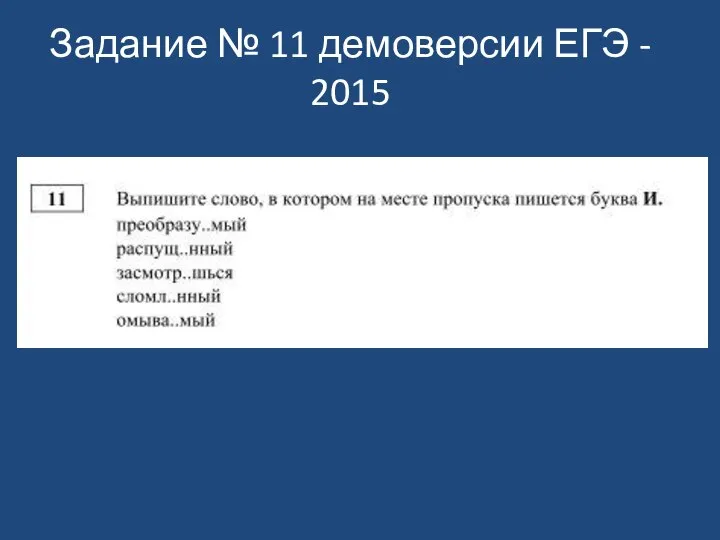 Задание № 11 демоверсии ЕГЭ - 2015