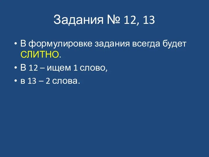 Задания № 12, 13 В формулировке задания всегда будет СЛИТНО. В 12