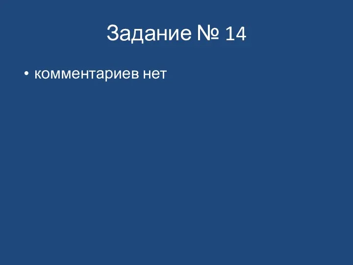 Задание № 14 комментариев нет