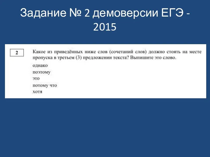 Задание № 2 демоверсии ЕГЭ - 2015