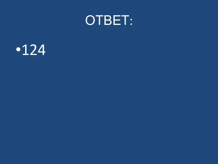 ОТВЕТ: 124