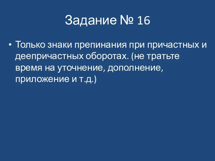 Задание № 16 Только знаки препинания при причастных и деепричастных оборотах. (не