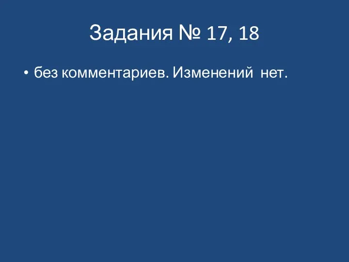 Задания № 17, 18 без комментариев. Изменений нет.