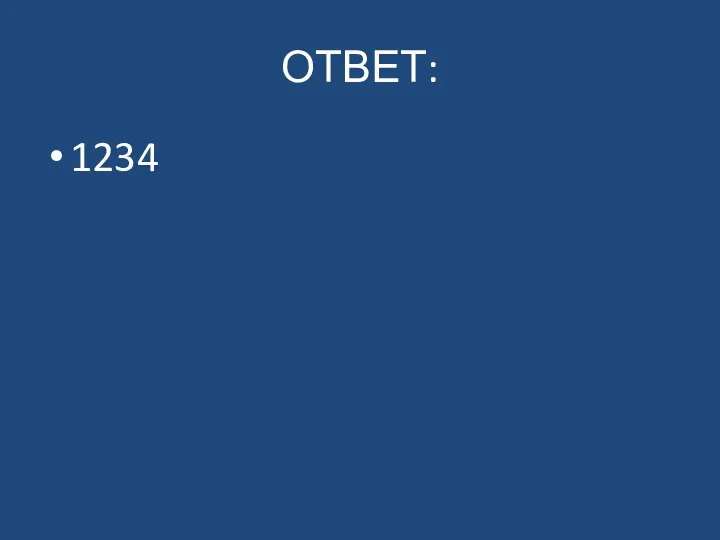 ОТВЕТ: 1234