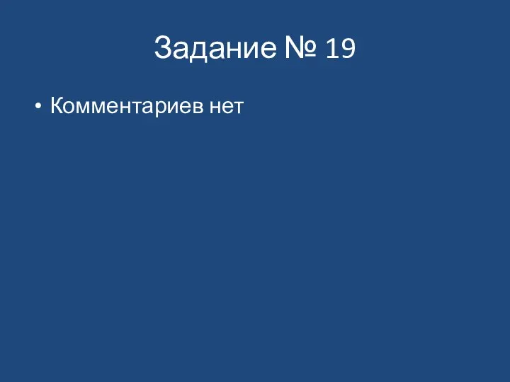 Задание № 19 Комментариев нет