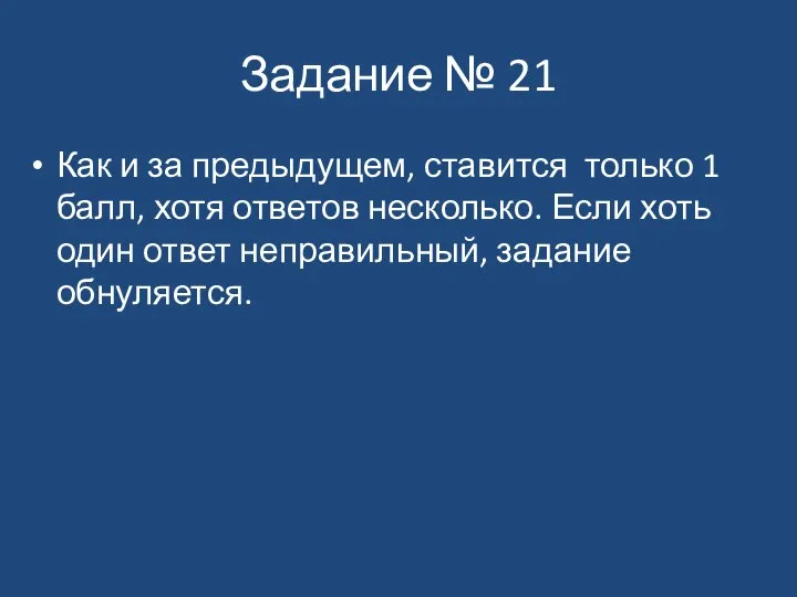 Задание № 21 Как и за предыдущем, ставится только 1 балл, хотя