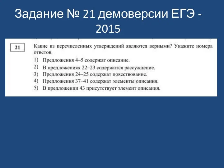 Задание № 21 демоверсии ЕГЭ - 2015