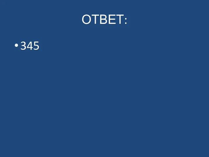 ОТВЕТ: 345