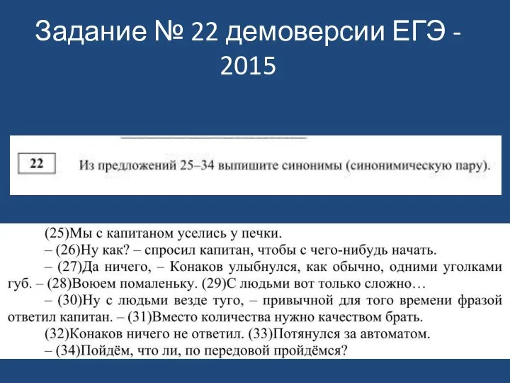 Задание № 22 демоверсии ЕГЭ - 2015