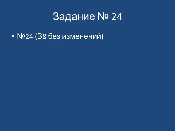 Задание № 24 №24 (В8 без изменений)