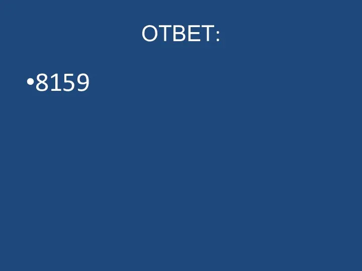 ОТВЕТ: 8159