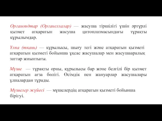 Органоидтар (Органеллалар) — жасуша тіршілігі үшін әртүрлі қызмет атқаратын жасуша цитоплазмасындағы тұрақты