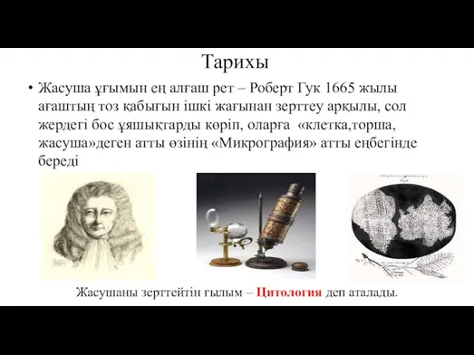 Тарихы Жасуша ұғымын ең алғаш рет – Роберт Гук 1665 жылы ағаштың