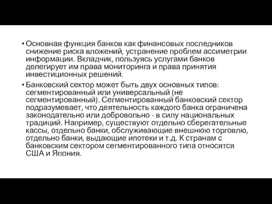 Основная функция банков как финансовых последников снижение риска вложений, устранение проблем ассиметрии