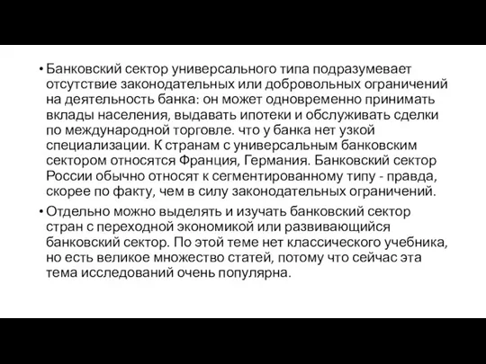 Банковский сектор универсального типа подразумевает отсутствие законодательных или добровольных ограничений на деятельность