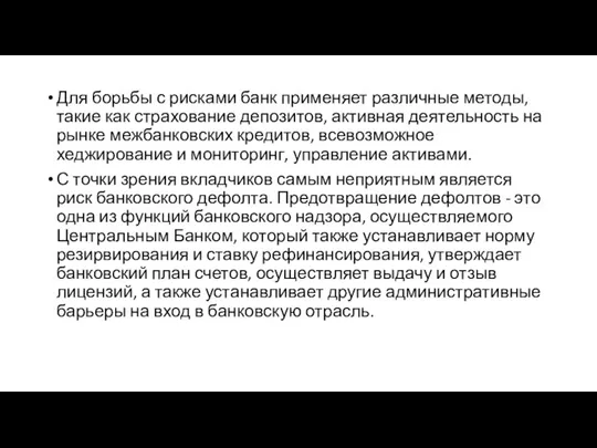 Для борьбы с рисками банк применяет различные методы, такие как страхование депозитов,