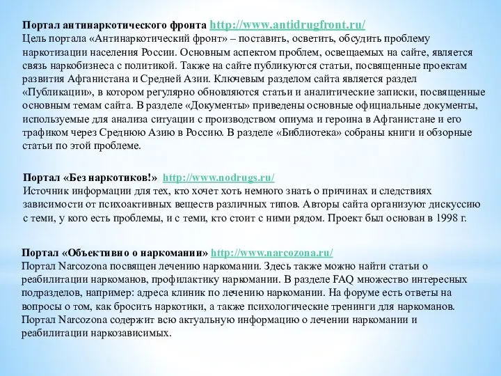 Портал антинаркотического фронта http://www.antidrugfront.ru/ Цель портала «Антинаркотический фронт» – поставить, осветить, обсудить