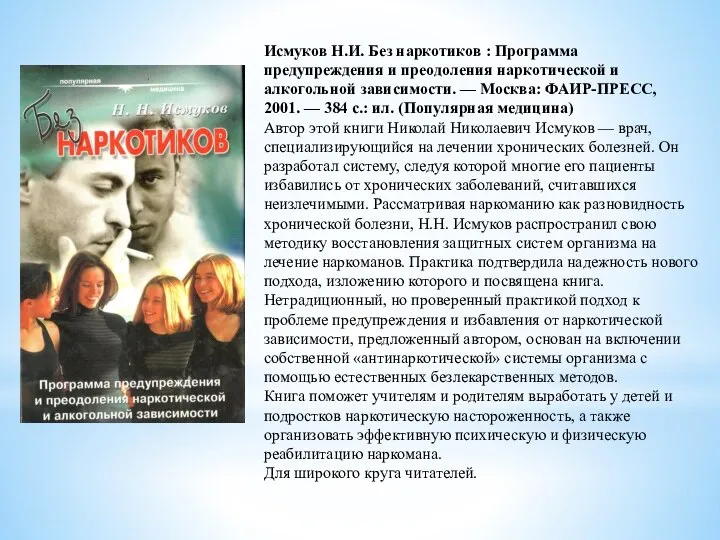 Исмуков Н.И. Без наркотиков : Программа предупреждения и преодоления наркотической и алкогольной