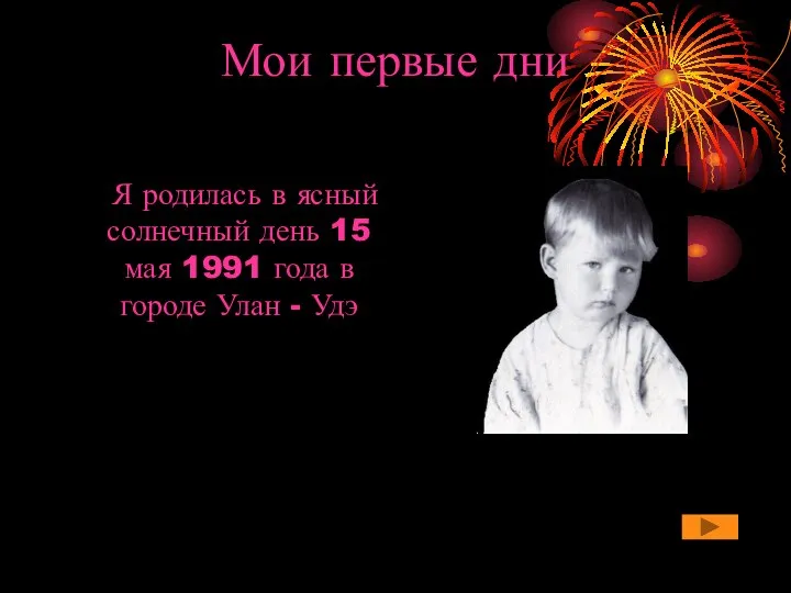 Мои первые дни Я родилась в ясный солнечный день 15 мая 1991