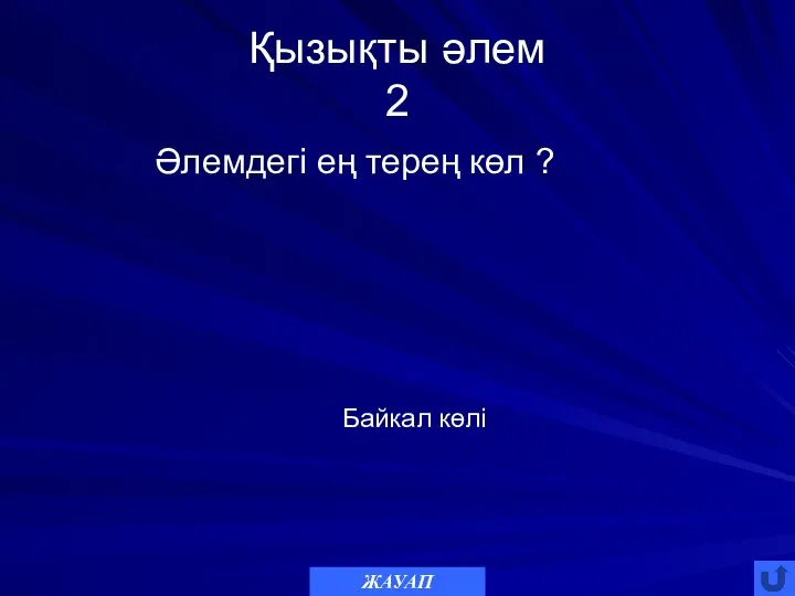 Қызықты әлем 2 Әлемдегі ең терең көл ? ЖАУАП Байкал көлі