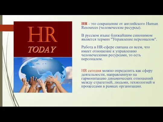 HR - это сокращение от английского Human Resources (человеческие ресурсы). В русском