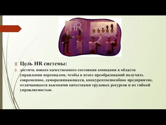 Цель HR системы: достичь нового качественного состояния компании в области управления персоналом,