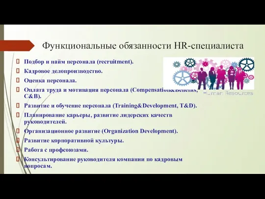 Функциональные обязанности HR-специалиста Подбор и найм персонала (recruitment). Кадровое делопроизводство. Оценка персонала.