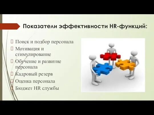 Показатели эффективности HR-функций: Поиск и подбор персонала Мотивация и стимулирование Обучение и