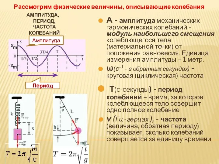 АМПЛИТУДА, ПЕРИОД, ЧАСТОТА КОЛЕБАНИЙ А - амплитуда механических гармонических колебаний - модуль