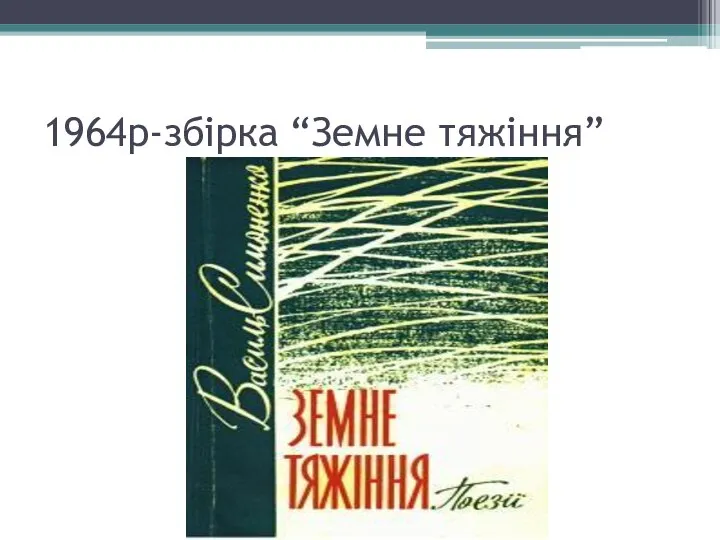 1964р-збірка “Земне тяжіння”