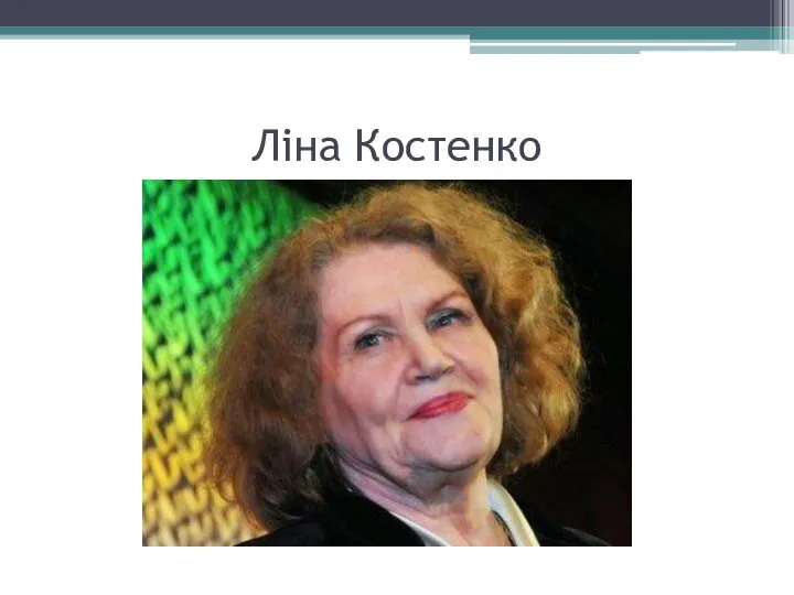 Ліна Костенко