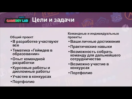 Цели и задачи Общий проект В разработке участвуют все Тематика «Геймдев в