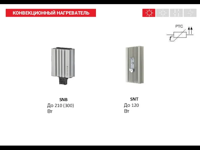 НАШИ ПРОДУКТЫ КОНВЕКЦИОННЫЙ НАГРЕВАТЕЛЬ SNB До 210 (300) Вт SNT До 120 Вт