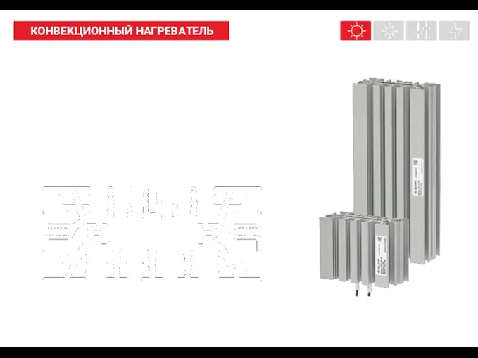 НАШИ ПРОДУКТЫ КОНВЕКЦИОННЫЙ НАГРЕВАТЕЛЬ