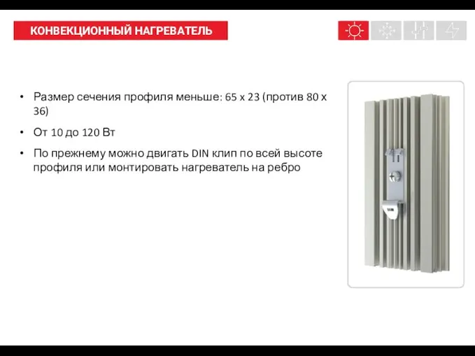 Размер сечения профиля меньше: 65 x 23 (против 80 х 36) От