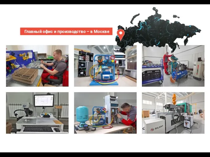 СИЛАРТ: СДЕЛАНО В РОССИИ Главный офис и производство – в Москве