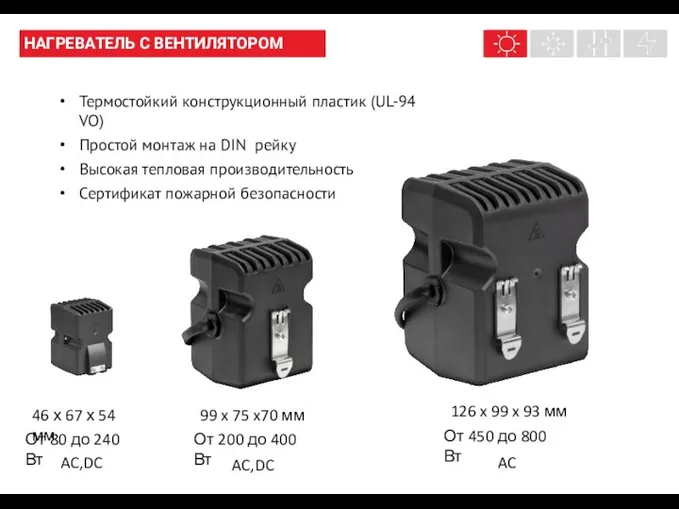 Термостойкий конструкционный пластик (UL-94 VO) Простой монтаж на DIN рейку Высокая тепловая