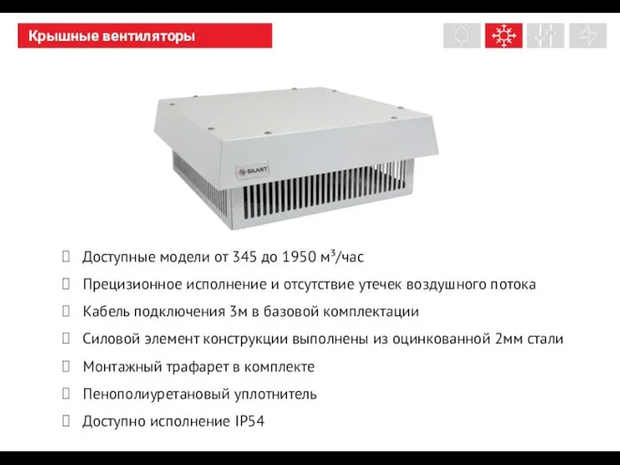 Доступные модели от 345 до 1950 м³/час Прецизионное исполнение и отсутствие утечек