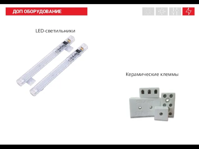 НАШИ ПРОДУКТЫ ДОП ОБОРУДОВАНИЕ LED-светильники Керамические клеммы