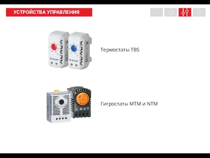 НАШИ ПРОДУКТЫ УСТРОЙСТВА УПРАВЛЕНИЯ Термостаты TBS Гигростаты MTM и NTM