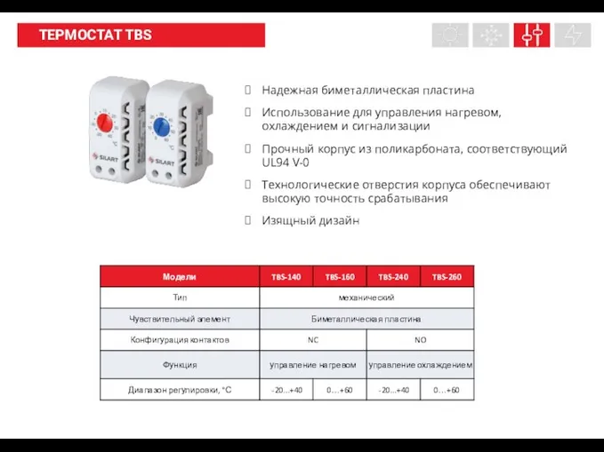 НАШИ ПРОДУКТЫ ТЕРМОСТАТ TBS Надежная биметаллическая пластина Использование для управления нагревом, охлаждением