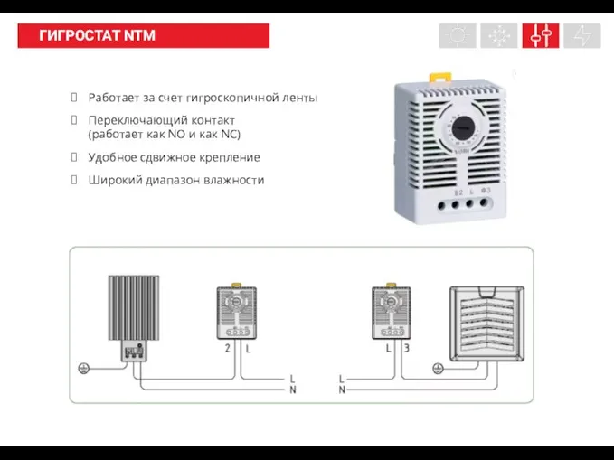 НАШИ ПРОДУКТЫ ГИГРОСТАТ NTM Работает за счет гигроскопичной ленты Переключающий контакт (работает