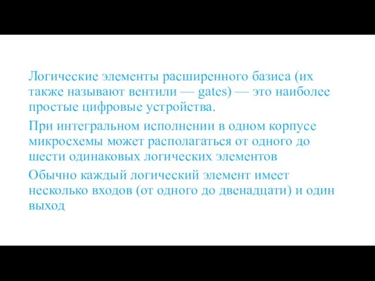 Логические элементы расширенного базиса (их также называют вентили — gates) — это