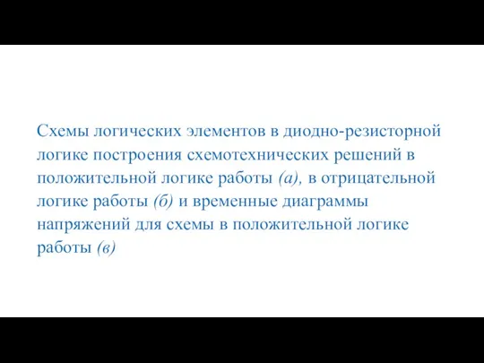 Схемы логических элементов в диодно-резисторной логике построения схемотехнических решений в положительной логике