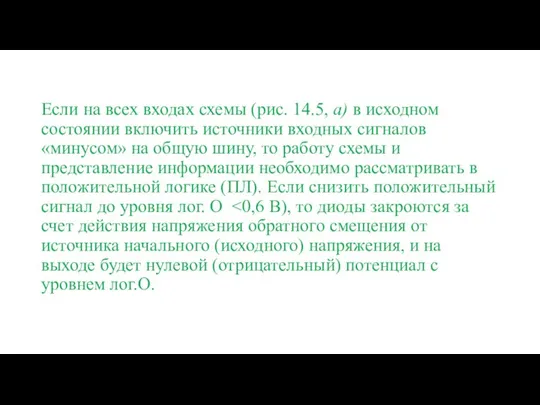 Если на всех входах схемы (рис. 14.5, а) в исходном состоянии включить