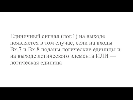 Единичный сигнал (лог.1) на выходе появляется в том случае, если на входы